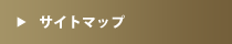 サイトマップ