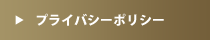 プライバシーポリシー
