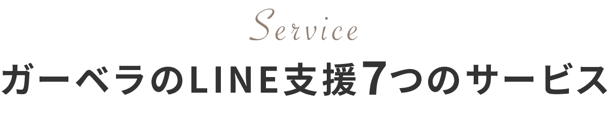 ガーベラのLINE支援7つのサービス